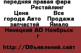 передняя правая фара Lexus ES VI Рестайлинг › Цена ­ 20 000 - Все города Авто » Продажа запчастей   . Ямало-Ненецкий АО,Ноябрьск г.